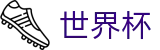 世界杯官网 - 官方即时比分系统，比现场快一步的致命快感
